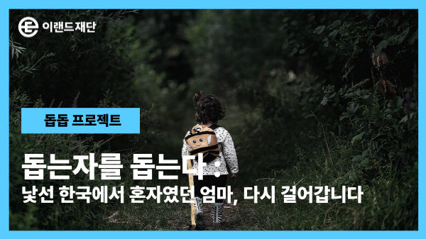  가족을 잃고, 가족을 만나다